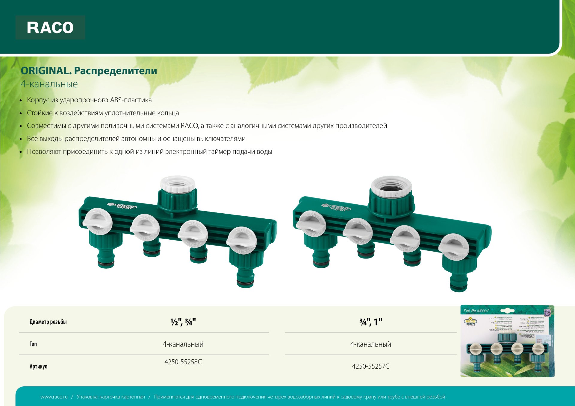 RACO ORIGINAL, 1/2″ - 3/4″, четырехканальный, с внутренней резьбой, из ABS пластика, поливочный распределитель (4250-55258C)