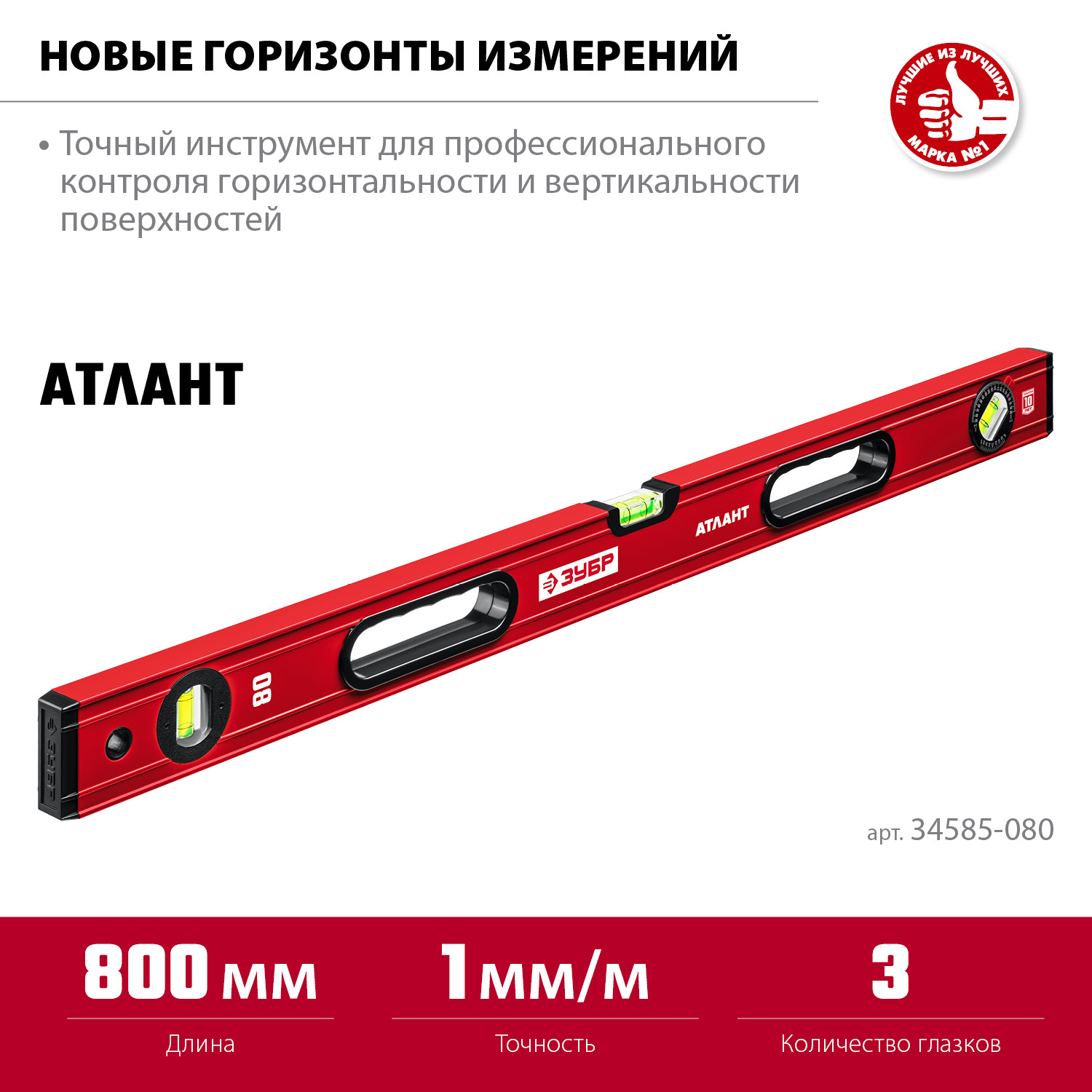 ЗУБР АТЛАНТ, 800 мм, уровень с усиленным профилем (34585-080)