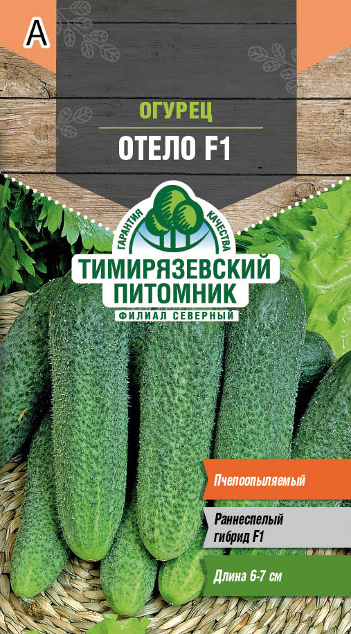 Семена огурец "отело f1" раннеспелый 0,3 г (10) "тимирязевский питомник"