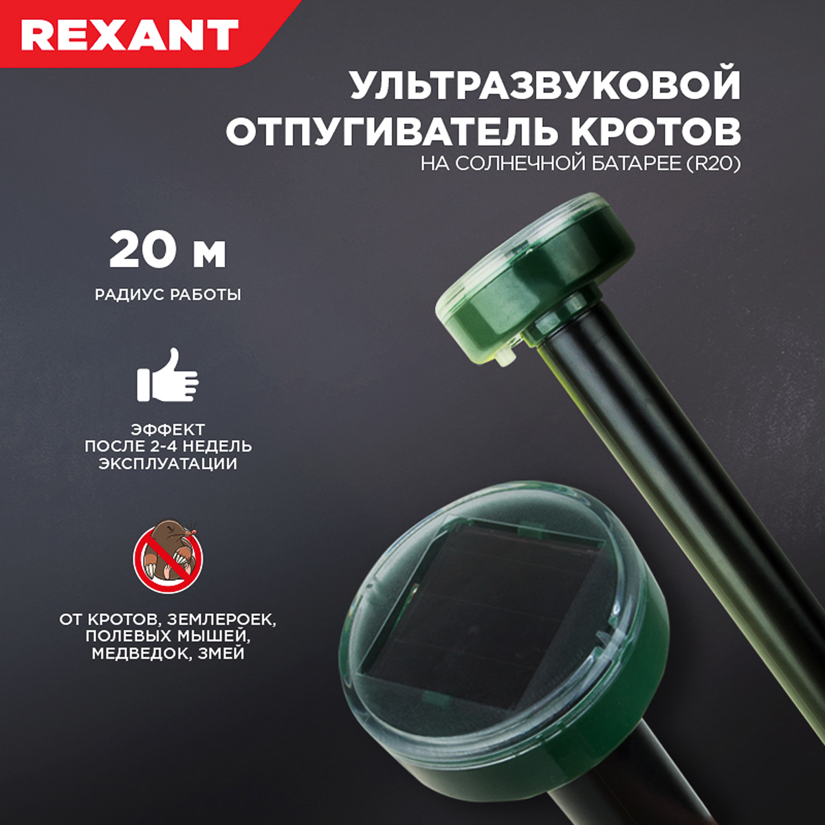 Отпугиватель кротов r20 ультразвуковой (на солнечной батарее) (1/48) "rexant" 71-0017