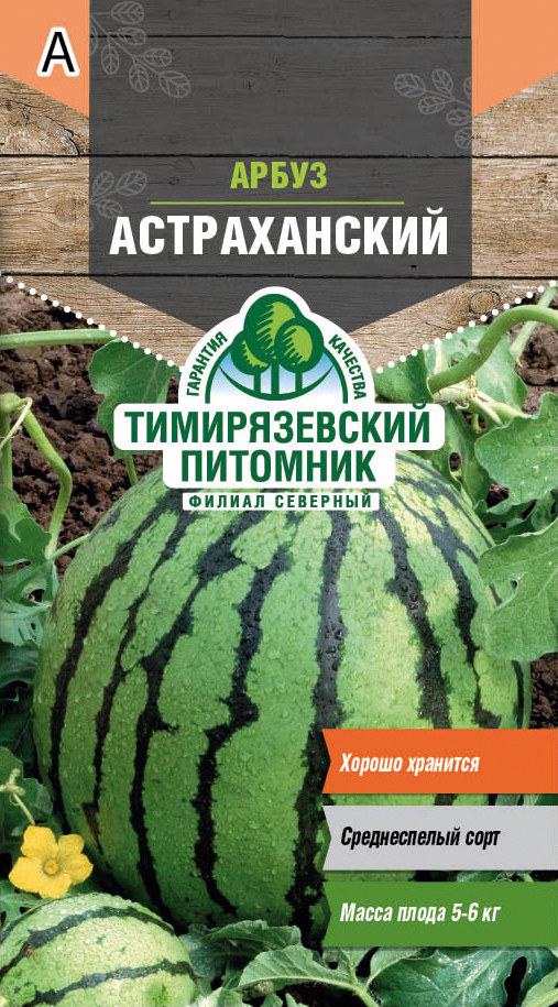 Семена арбуз "астраханский" 1 г (10) "тимирязевский питомник"