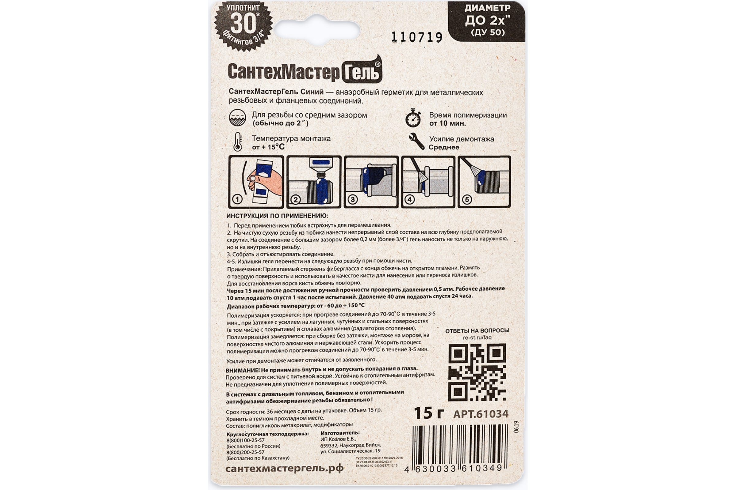 Анаэробный уплотнитель синий (тюбик, 15г.) блистер СантехМастерГель