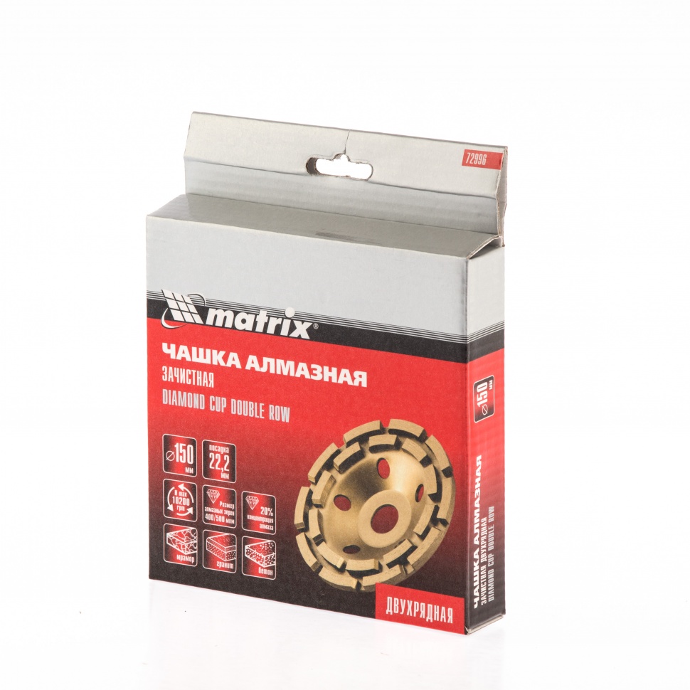 Чашка алмазная зачистная, 150 мм, двухрядная Matrix (72996)