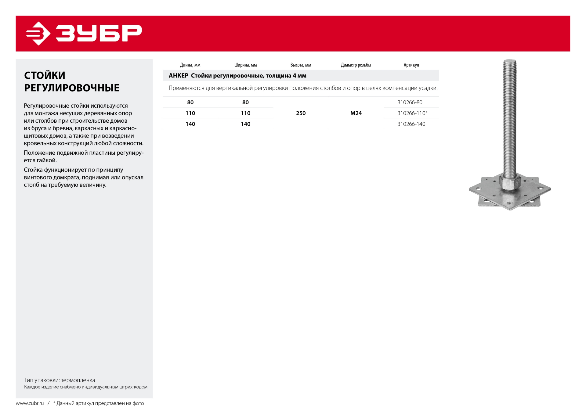 ЗУБР 140 x 140 x 250 мм x М24, цинк, анкерная регулировочная стойка (310266-140)
