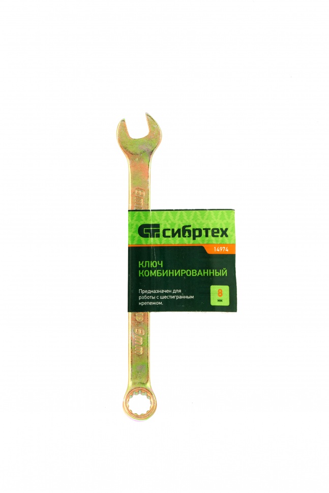 Ключ комбинированный, 8 мм, желтый цинк Сибртех (14974)