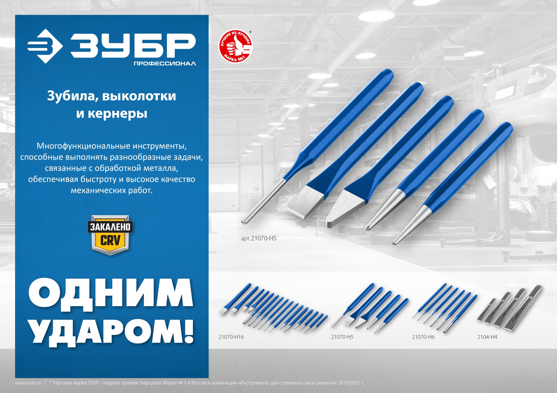 ЗУБР Двутавр, 4 шт, набор слесарных зубил по металлу, Профессионал (2104-H4)
