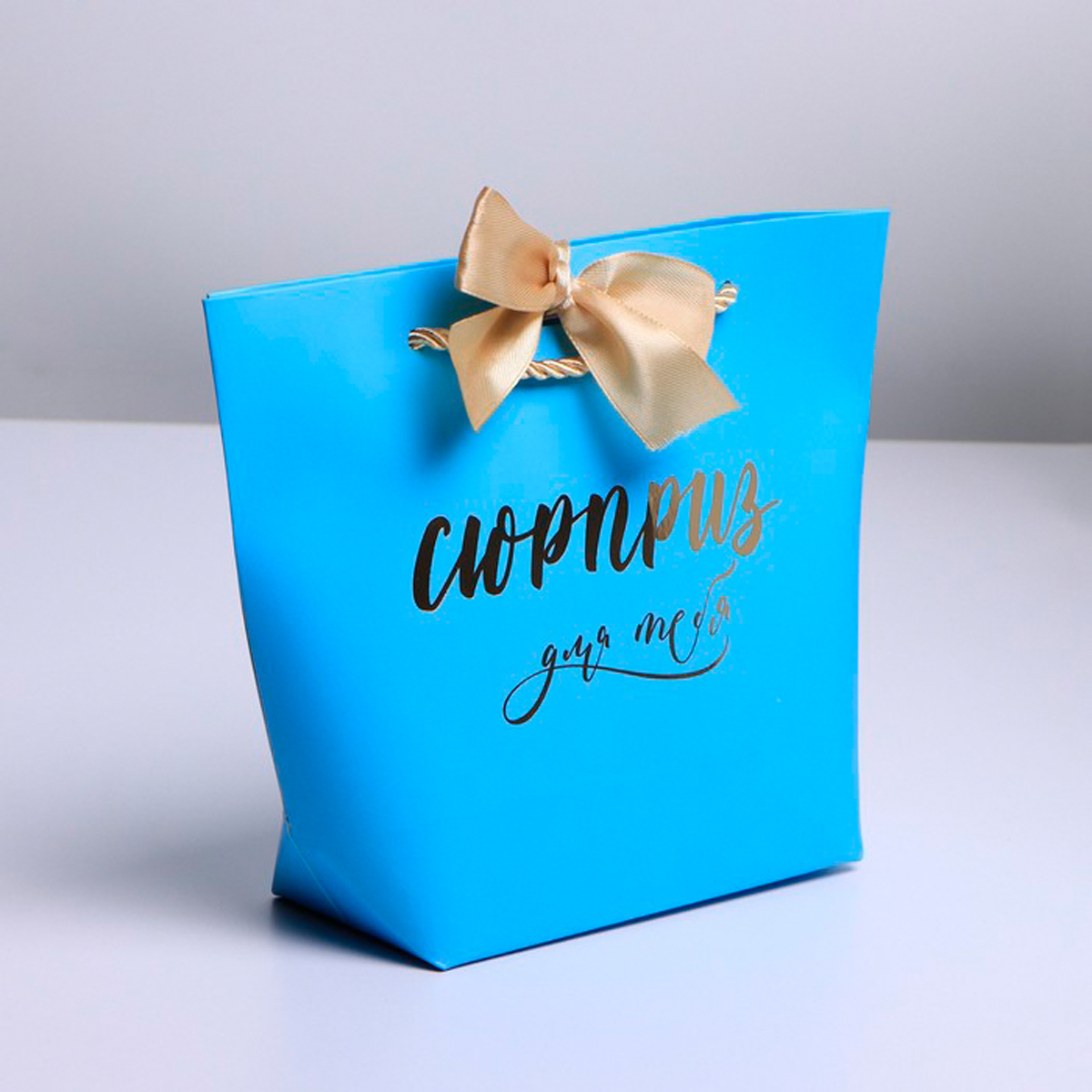 Пакет подарочный "сюрприз" 21*17*7 см (1/67) "дарите счастье" 7183890