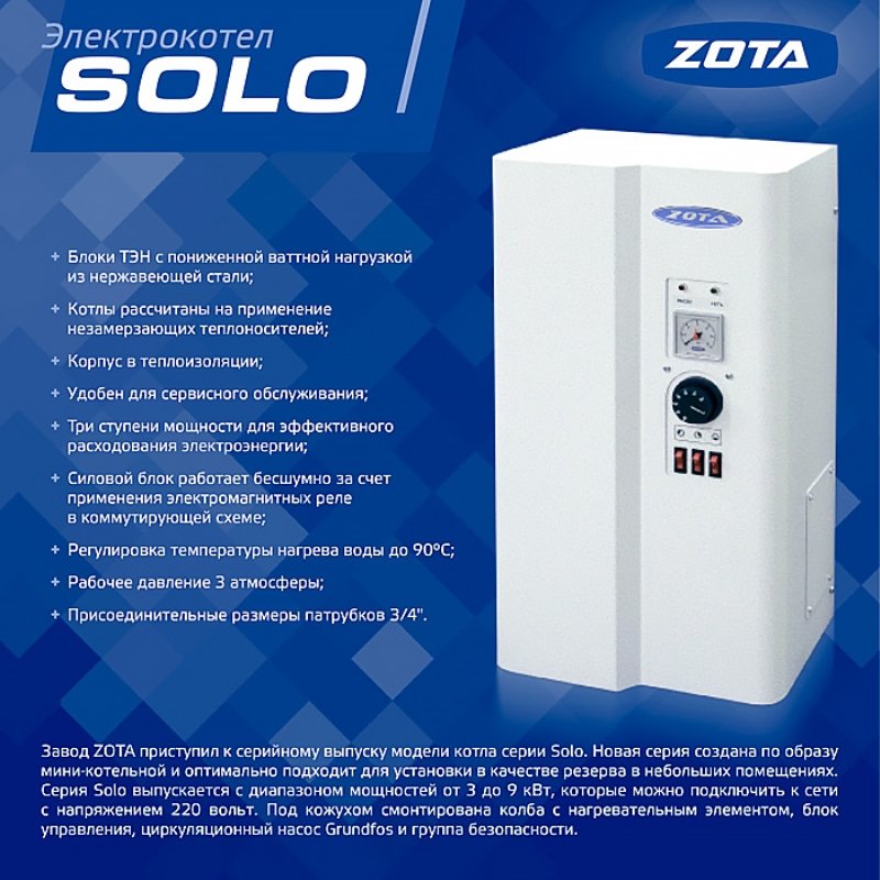 Котел электрический ZOTA Solo 6 кВт 220/380В