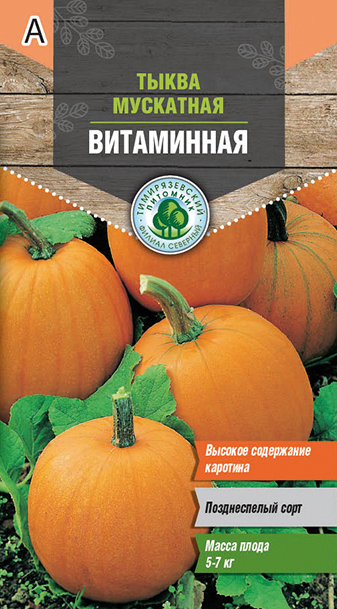 Семена тыква мускатная "витаминная" 2 г (10) "тимирязевский питомник"