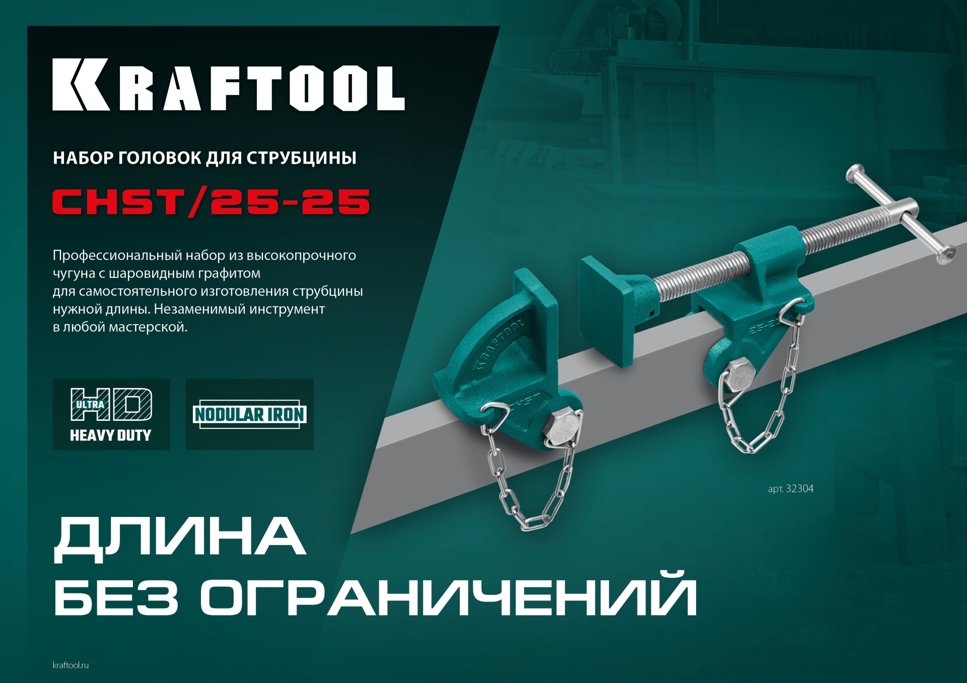 KRAFTOOL CHST/25-25, на профиль 25 х 50 мм, набор головок для струбцины (32304)