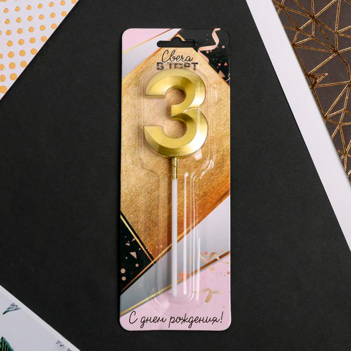 Свеча для торта цифра "3" 5*12 см золотая (1/600) "страна карнавалия" 5276855