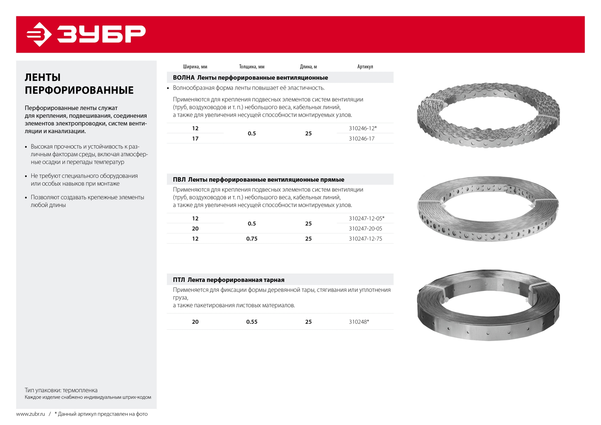 ЗУБР Волна, 17 x 0.5 мм, 25 м, цинк, перфорированная вентиляционная лента (310246-17)
