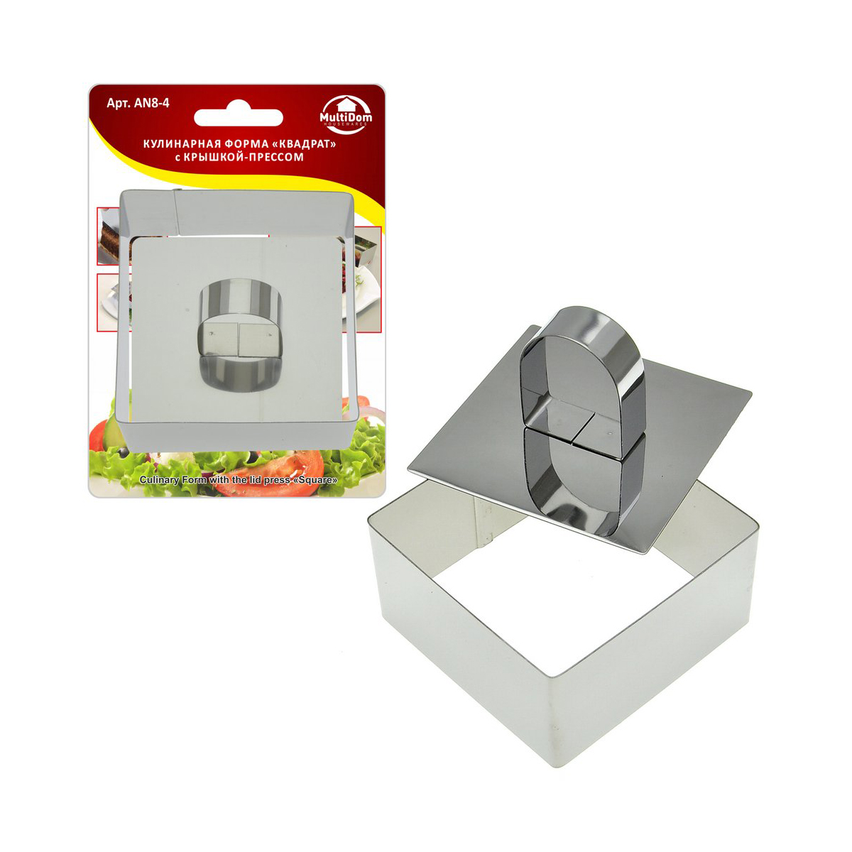 Форма кулинарная "квадрат" нержав. 8*8*4 см с крышкой-прессом (1/6/120) "мультидом" an8-4