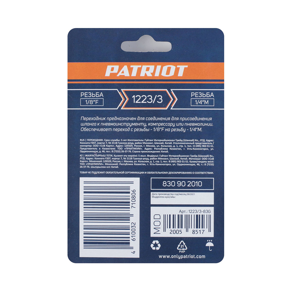 Переходник для компрессора 1223/3 (1/4"m - 1/8"f) (1/10) "patriot" 830902010