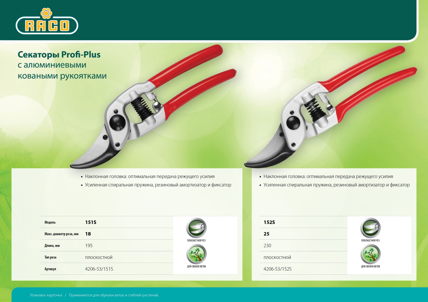 152S Секатор с алюминиевыми коваными рукоятками, плоскостной, 230 мм, RACO Profi-Plus