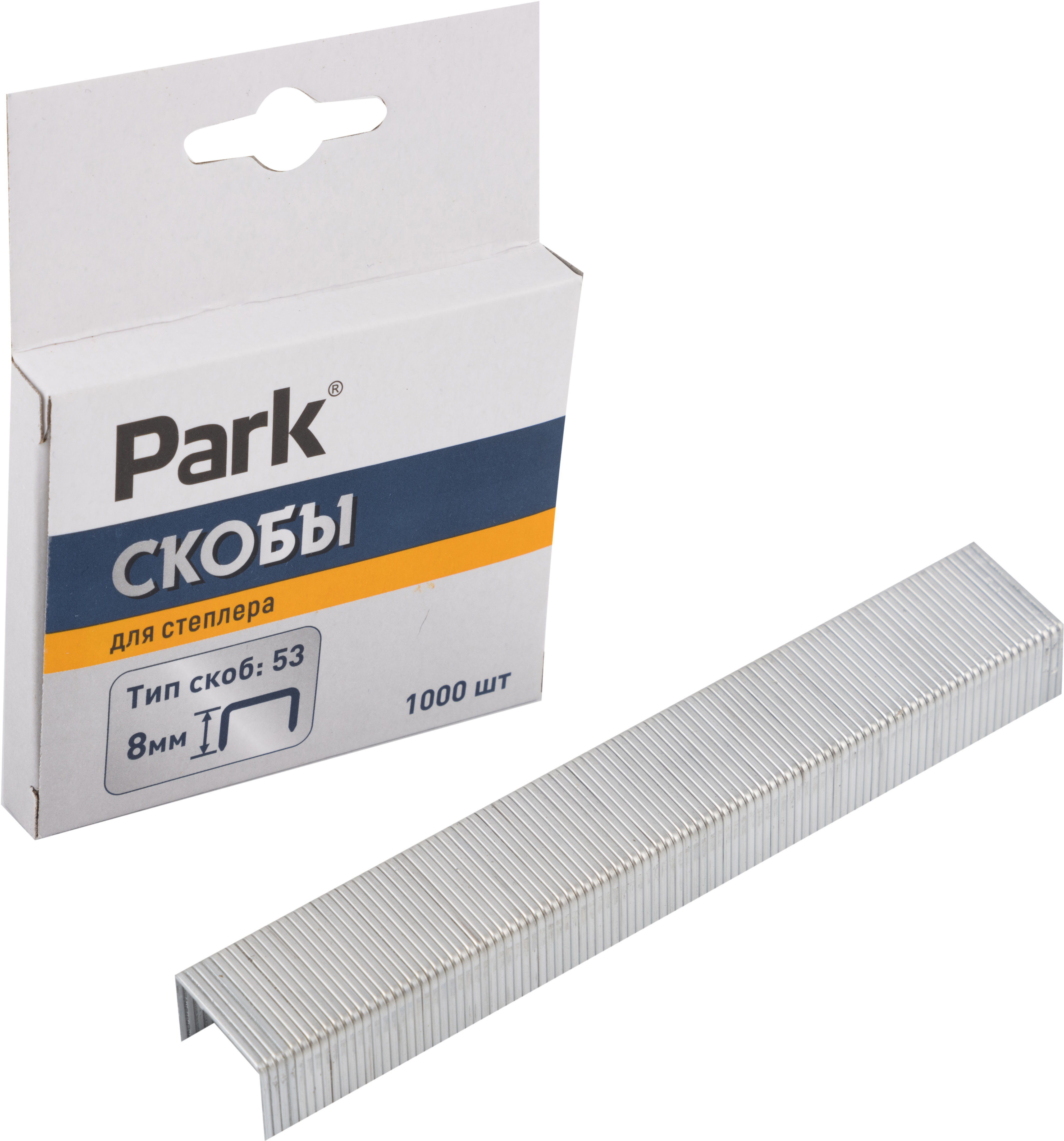 Скобы тип 53  1000 шт. 8 мм (1/20/200) "park"