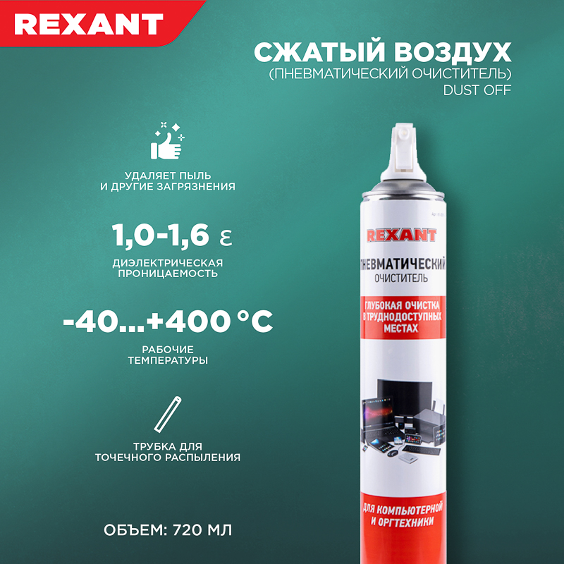 Пневмоочиститель для техники (сжатый воздух) "dust off" 720 мл (аэрозоль) (1/6) "rexant" 85-0001-2