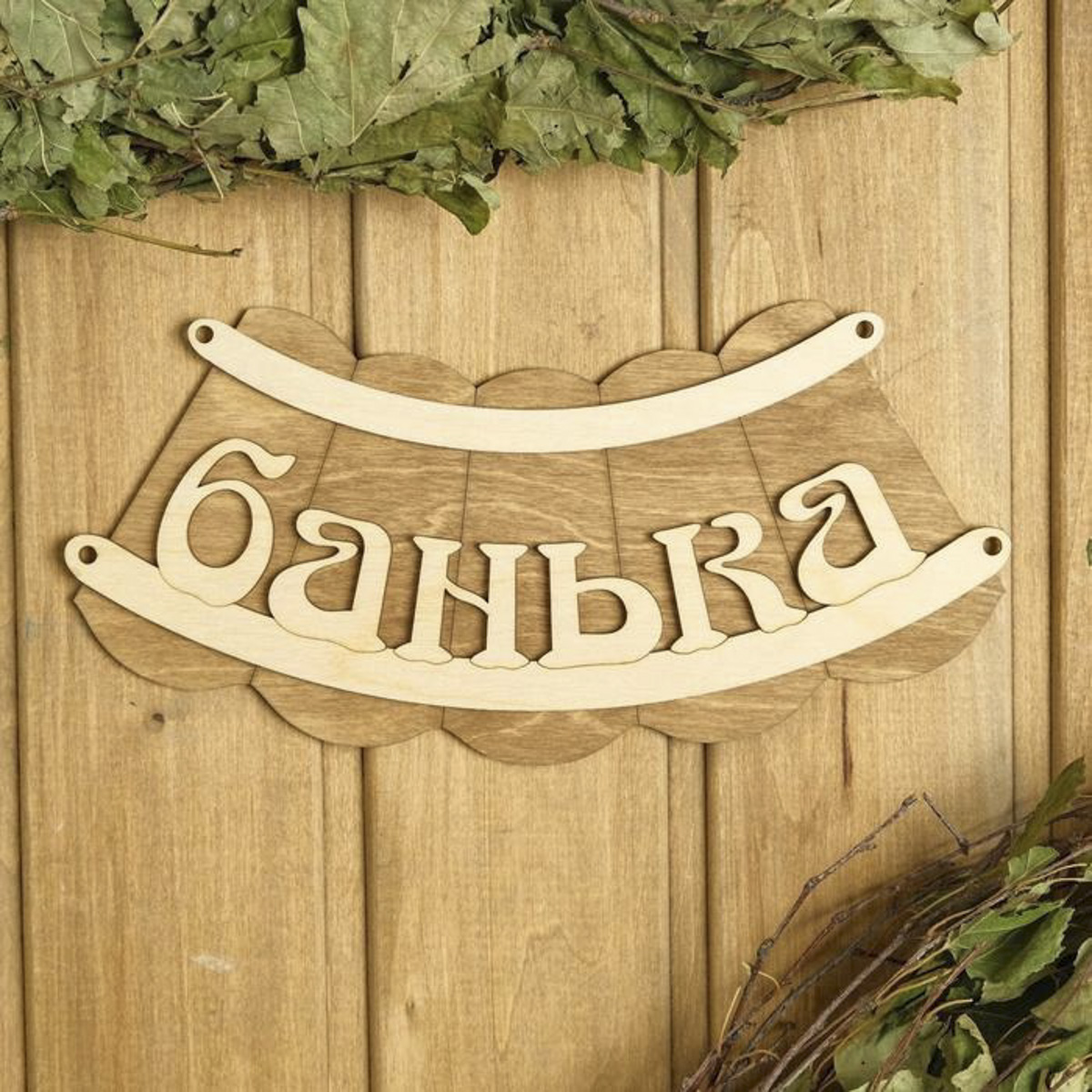 Табличка "банька" 19,5*17 см дерев. "добропаровъ" 1384195