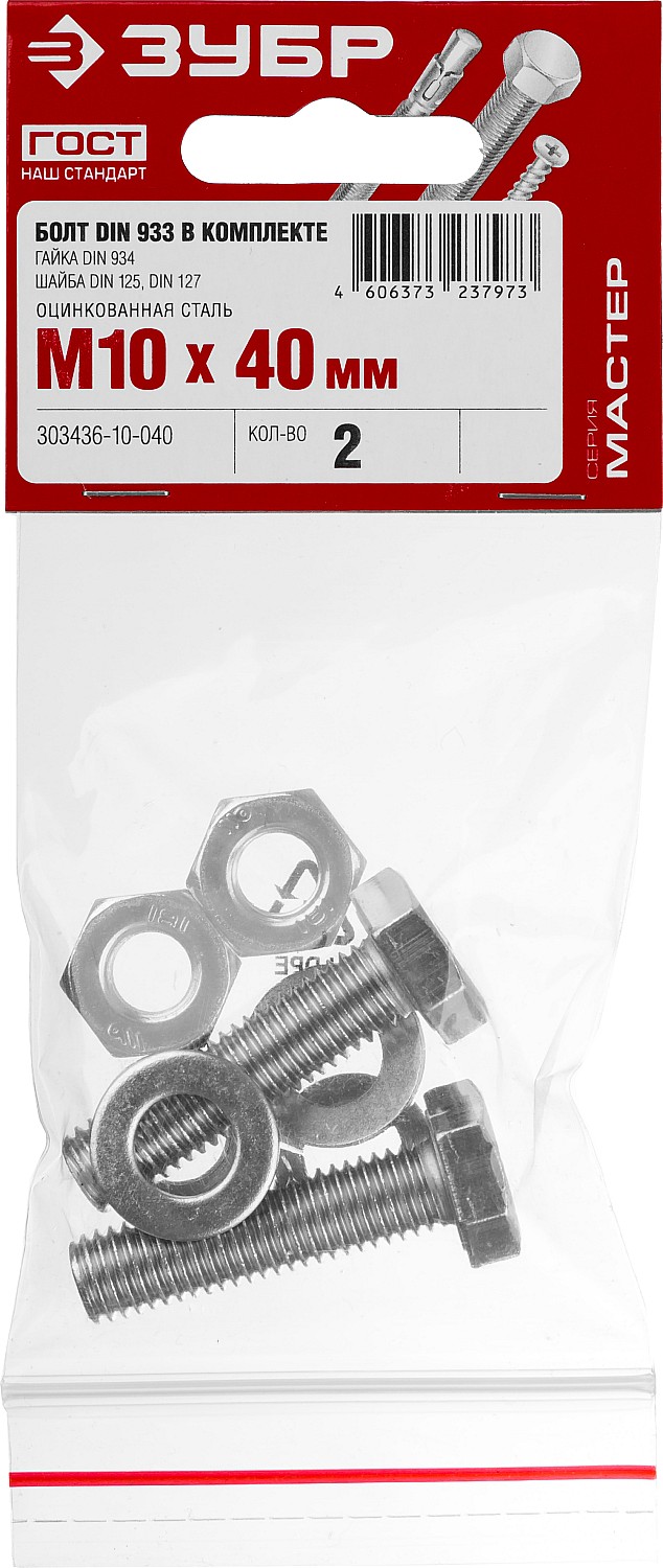 ЗУБР DIN 933, M10 х 40 мм, цинк, 2 шт, болт с гайкой и шайбами (303436-10-040)