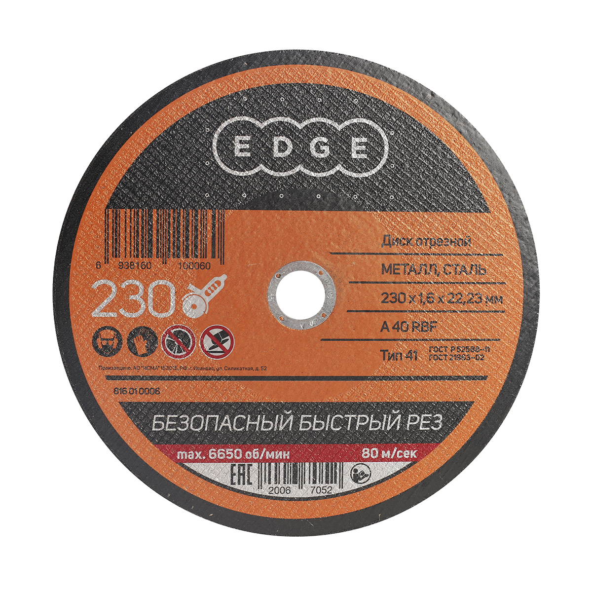 Круг отрезной по металлу 230 х 1,6 х 22,23 мм (1/50) "edge by patriot" 816010006