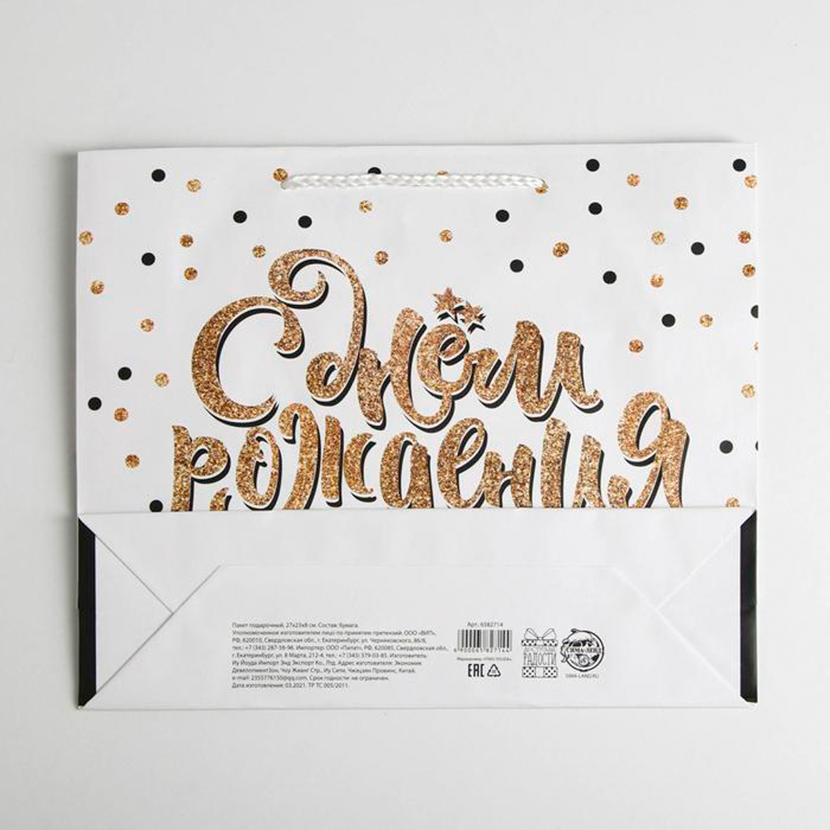 Пакет подарочный ламинир. "happy birthday" ml 27*23*8 см (1/380) "доступные радости" 6582714