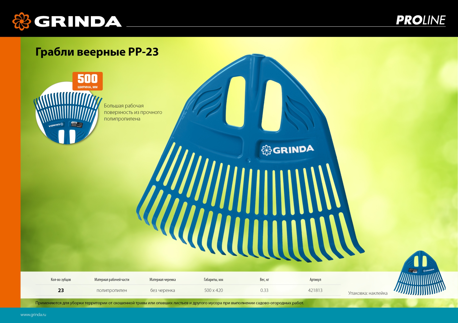 GRINDA PP-23, 500 х 50 х 420 мм, 23 зубца, без черенка, пластиковые, веерные грабли, PROLine (421813)