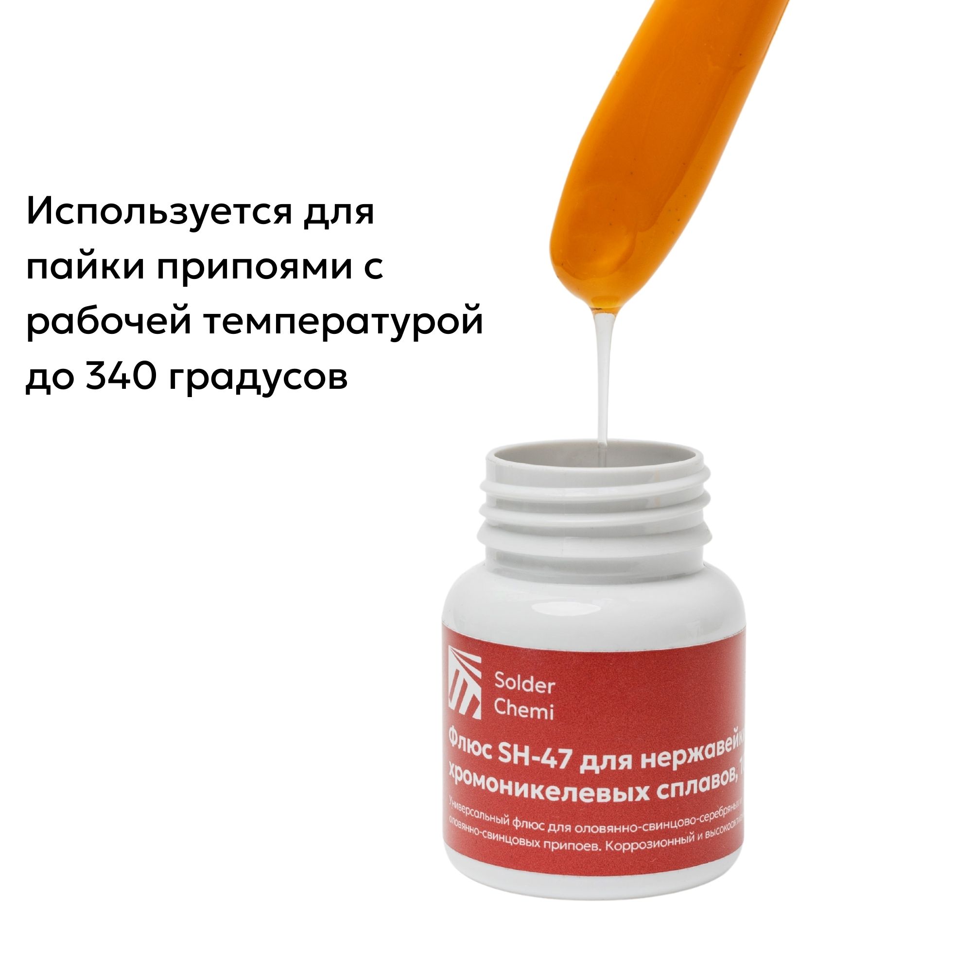 Флюс универсальный SH-47 для нержавейки и хромоникелевых сплавов, 100 гр., Solder Chemi (Россия)