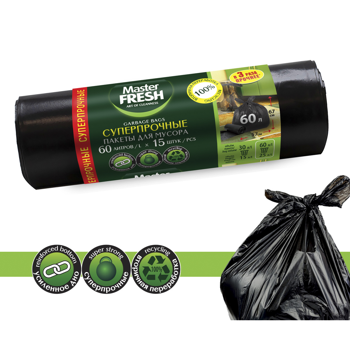 Пакеты для мусора суперпрочные 60 л рулон 15 шт. (черные) 25 мкм (1/20) "master fresh"