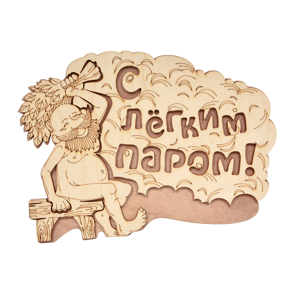 Табличка "с легким паром!" 27*21 см, береза (1/20) "банные штучки" 32331