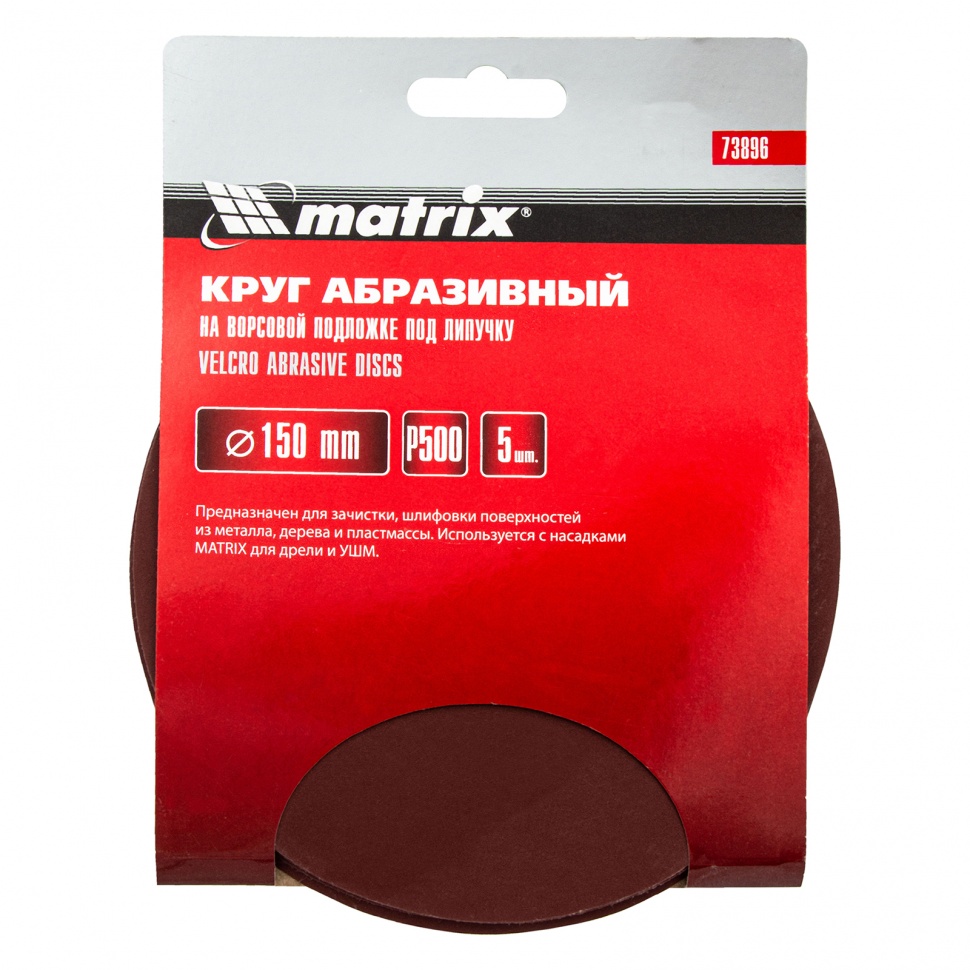Круг абразивный на ворсовой подложке под "липучку", P 500, 150 мм, 5 шт Matrix (73896)