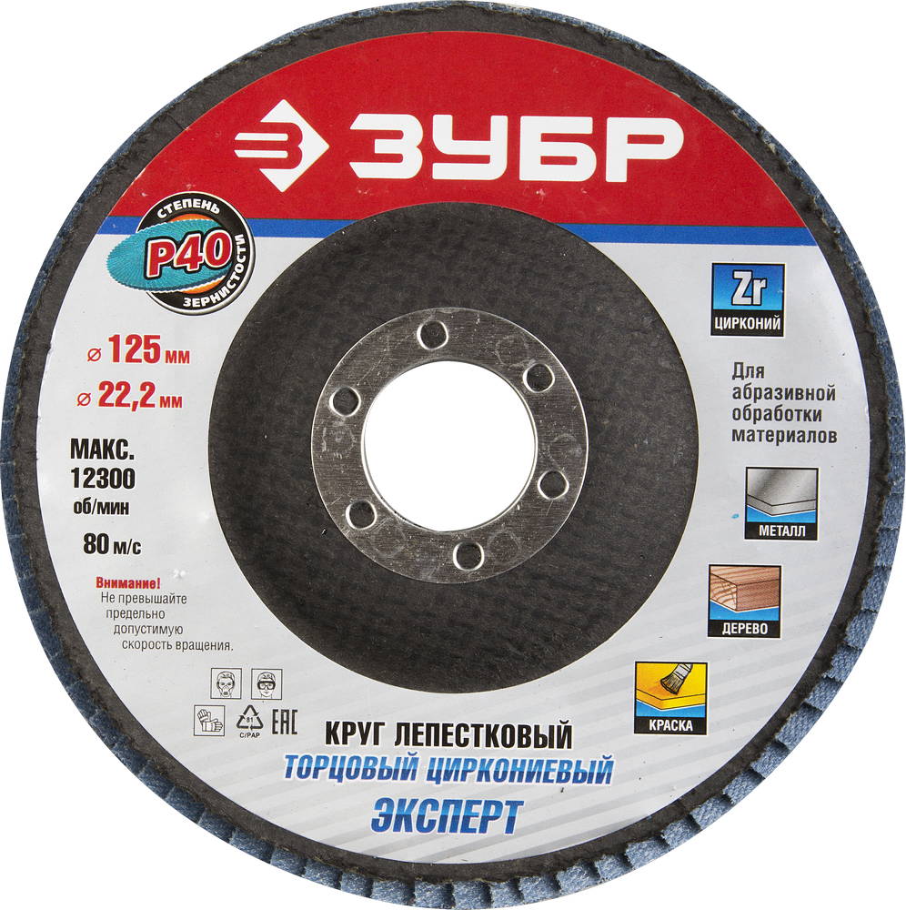 Круг лепестковый торцевой циркониевый ЗУБР, 125мм, тип КЛТ 1, P40 Цирконий