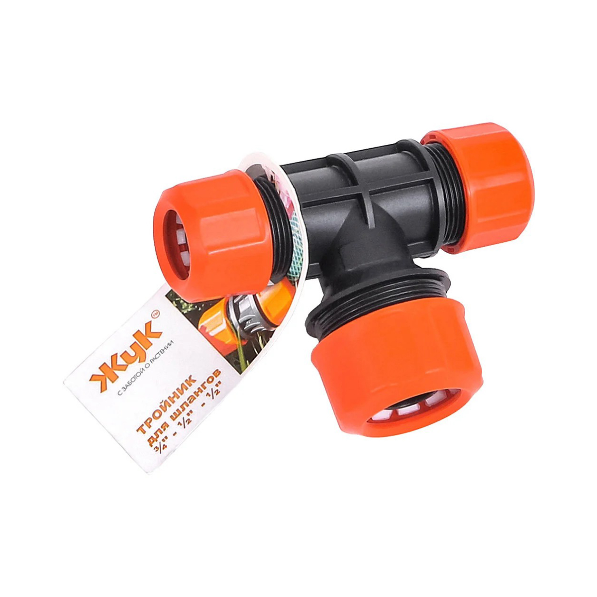 Тройник для соединения шлангов 1/2"-1/2"-3/4" цанговый "жук" (1/25/200)