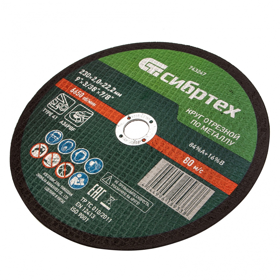 Круг отрезной по металлу, 230 х 2,0 х 22,2 мм Сибртех (743247)