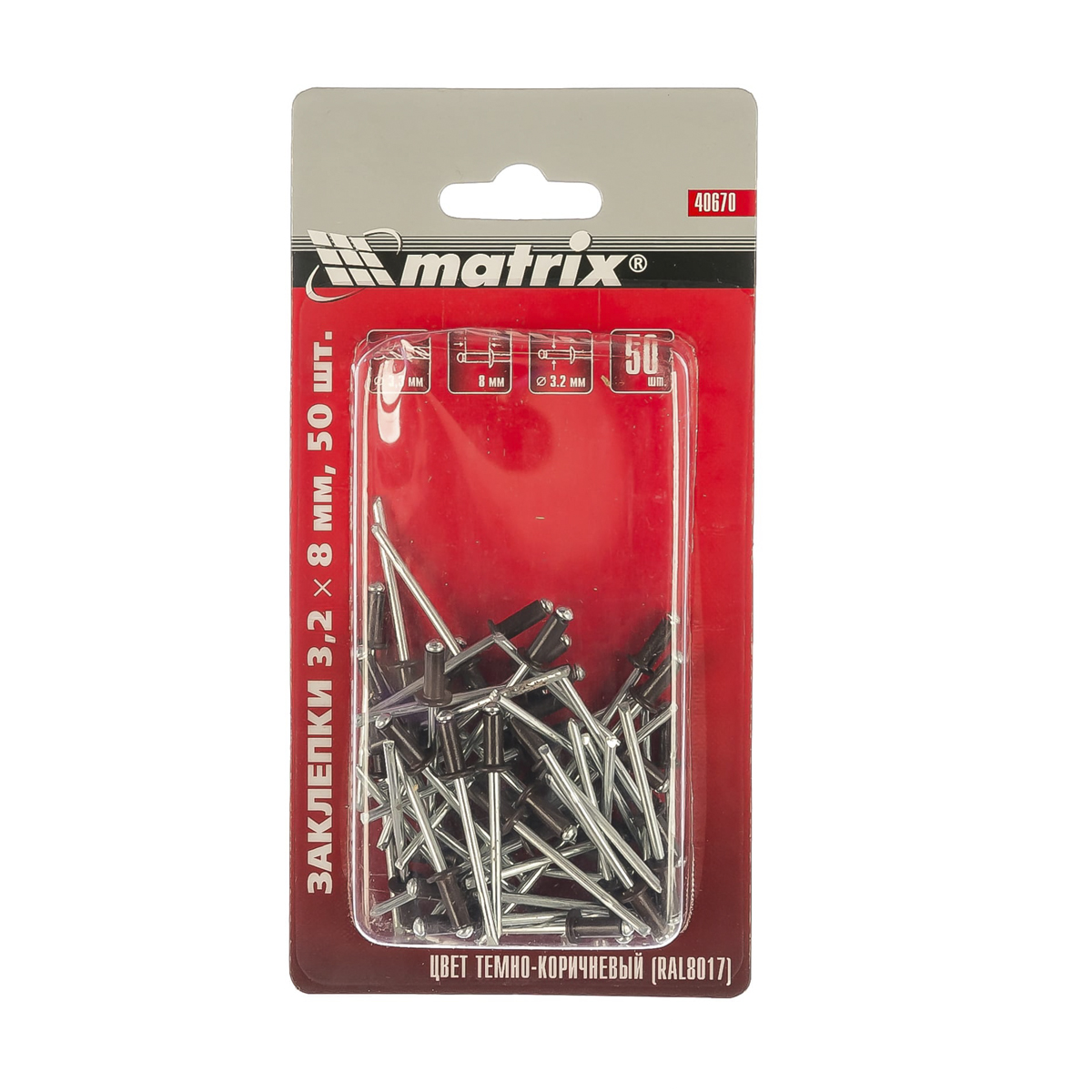 Заклепки алюм. 50 шт. 3,2 х 8 мм ral 8017 (темно-коричневые) (1/200) "matrix"