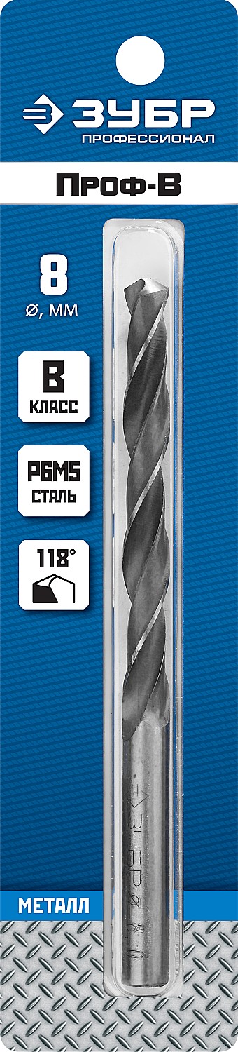 ЗУБР ПРОФ-В, 8.0 х 117 мм, сталь Р6М5, класс В, сверло по металлу, Профессионал (29621-8)