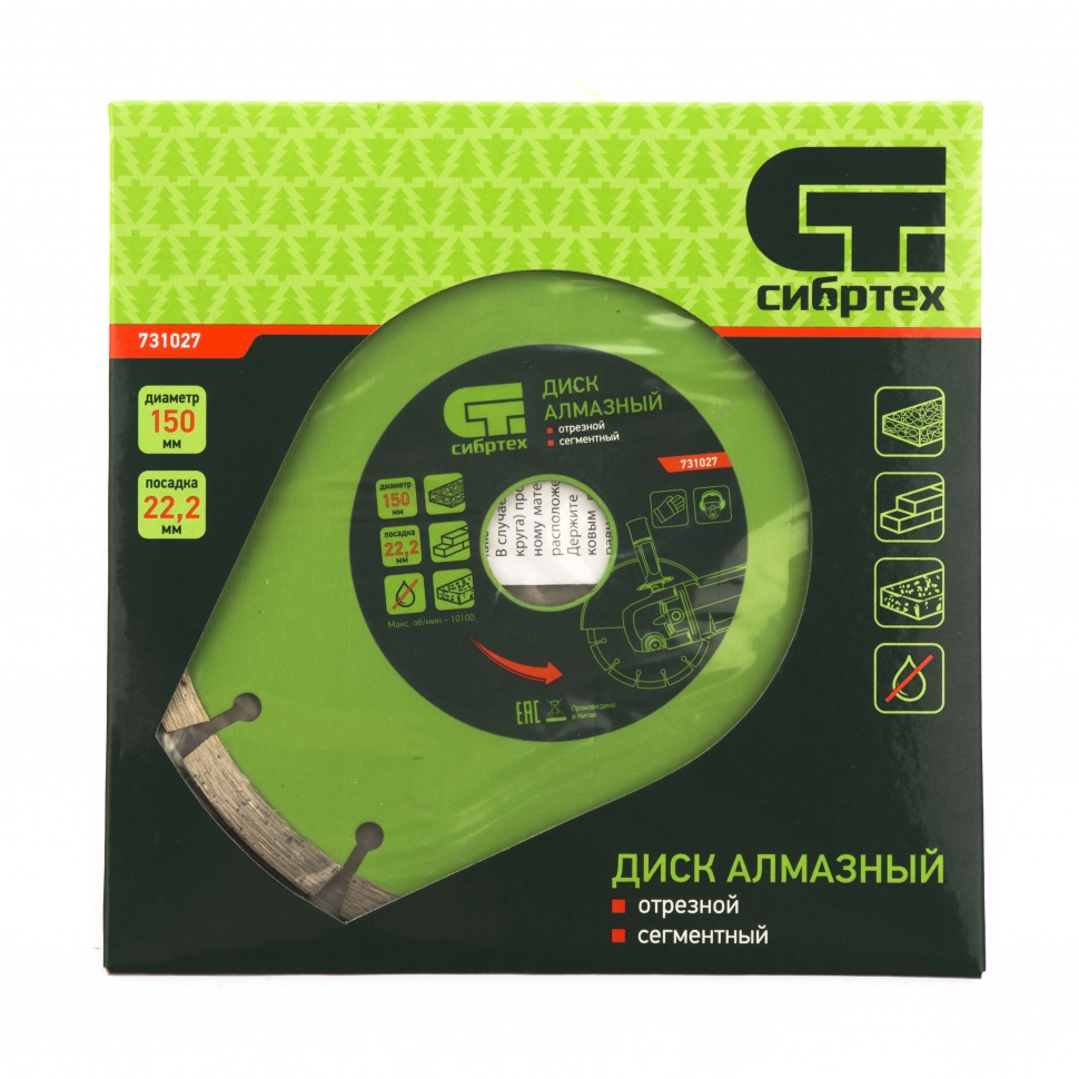 Диск алмазный, отрезной сегментный, 150 х 22.2 мм, сухая резка Сибртех (731027)
