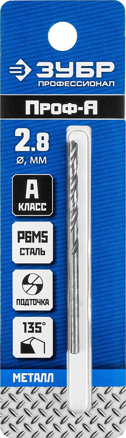 ЗУБР ПРОФ-А, 2.8 х 61 мм, сталь Р6М5, класс А, сверло по металлу, Профессионал (29625-2.8)