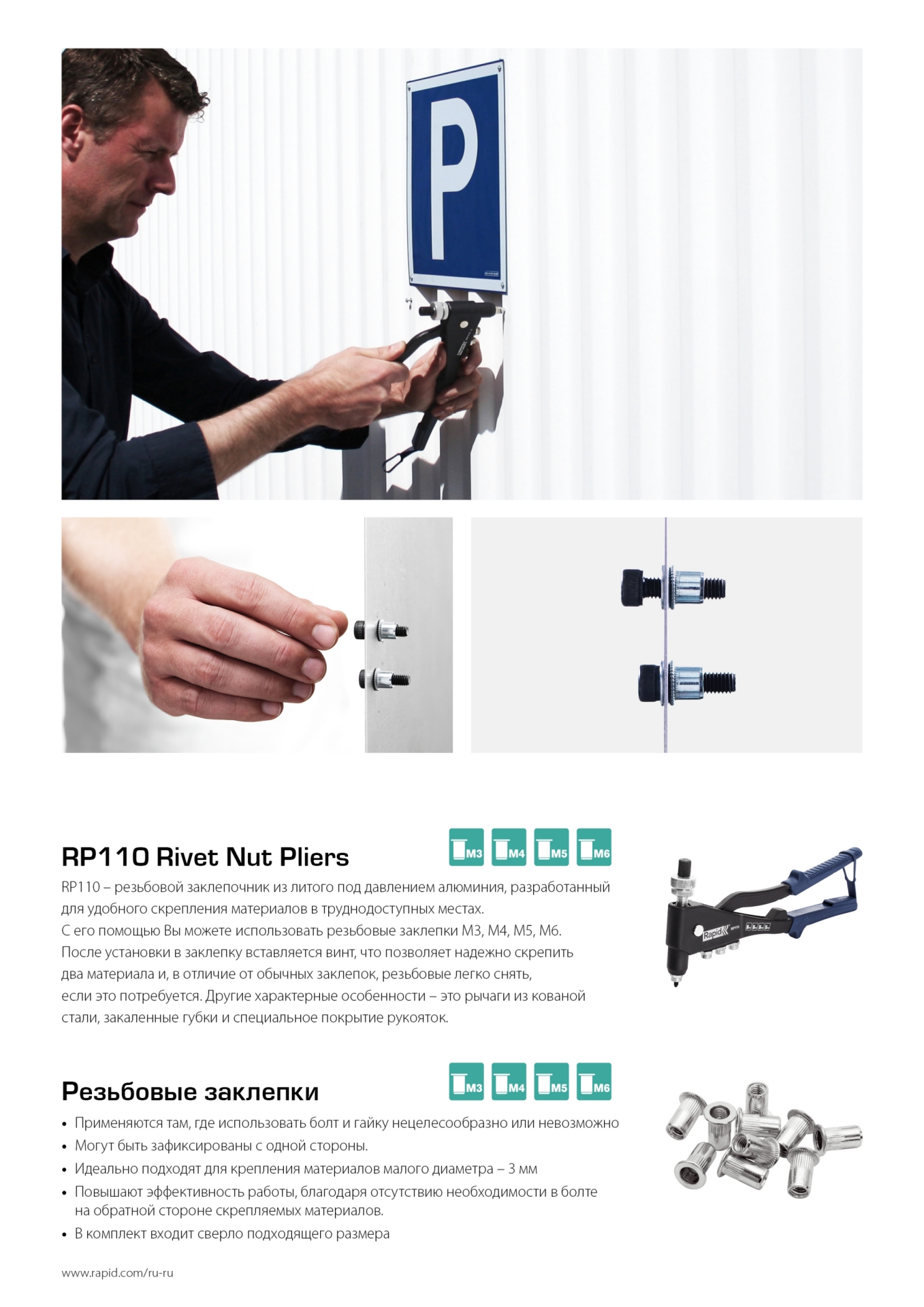 RAPID RP110 R:Riveting Plier М3, М4, M5, M6 заклепочник усиленный резьбовой