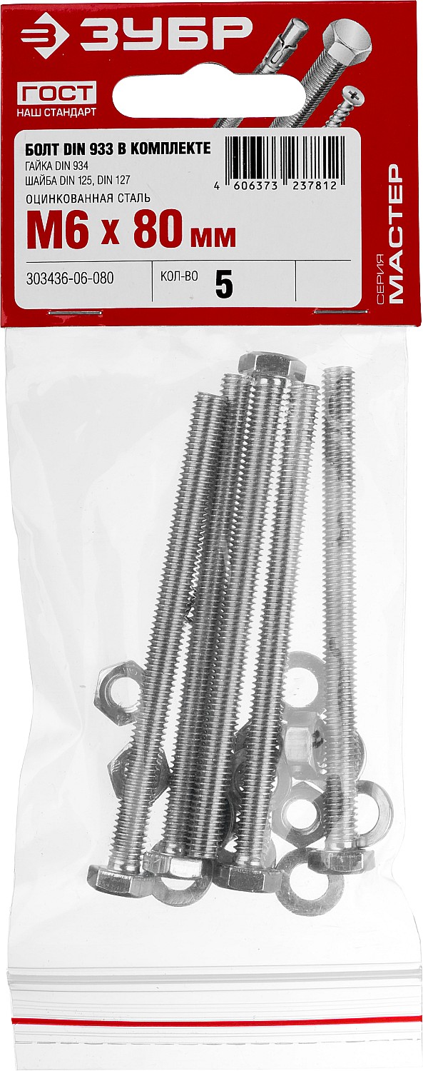 ЗУБР DIN 933, M6 х 80 мм, цинк, 5 шт, болт с гайкой и шайбами (303436-06-080)