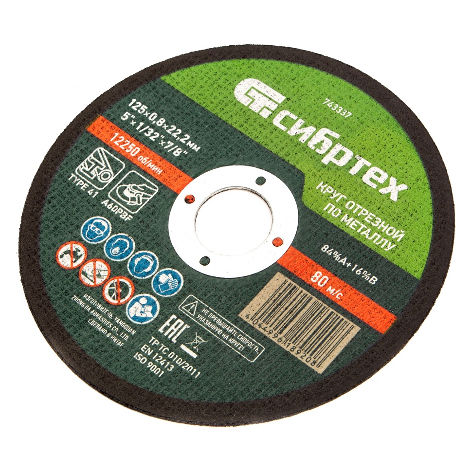 Круг отрезной по металлу, 125 х 0,8 х 22,2 мм Сибртех (743337)