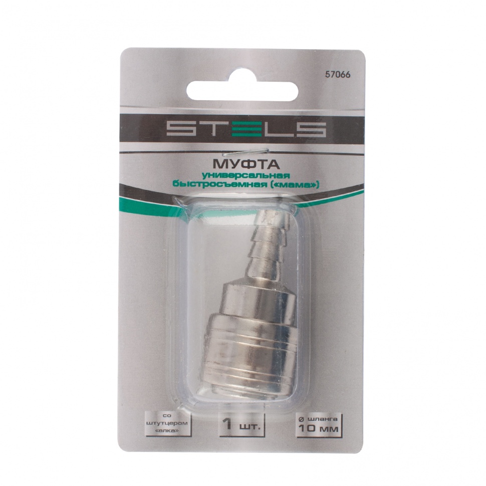 Муфта универсальная быстросъемная ("мама"), со штуцером "елка" под шланг 10 мм, 1 шт, Stels (57066)