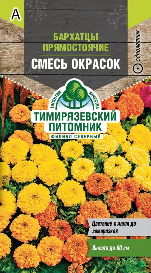 Семена цветов бархатцы (тагетес) прямостоячие "смесь окрасок" 0,3 г (10) "тимирязевский питомник"