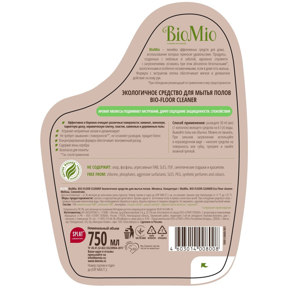 Средство для мытья полов "bio-cleaner" (мелисса) концентрат 750 мл (1/8) biomio