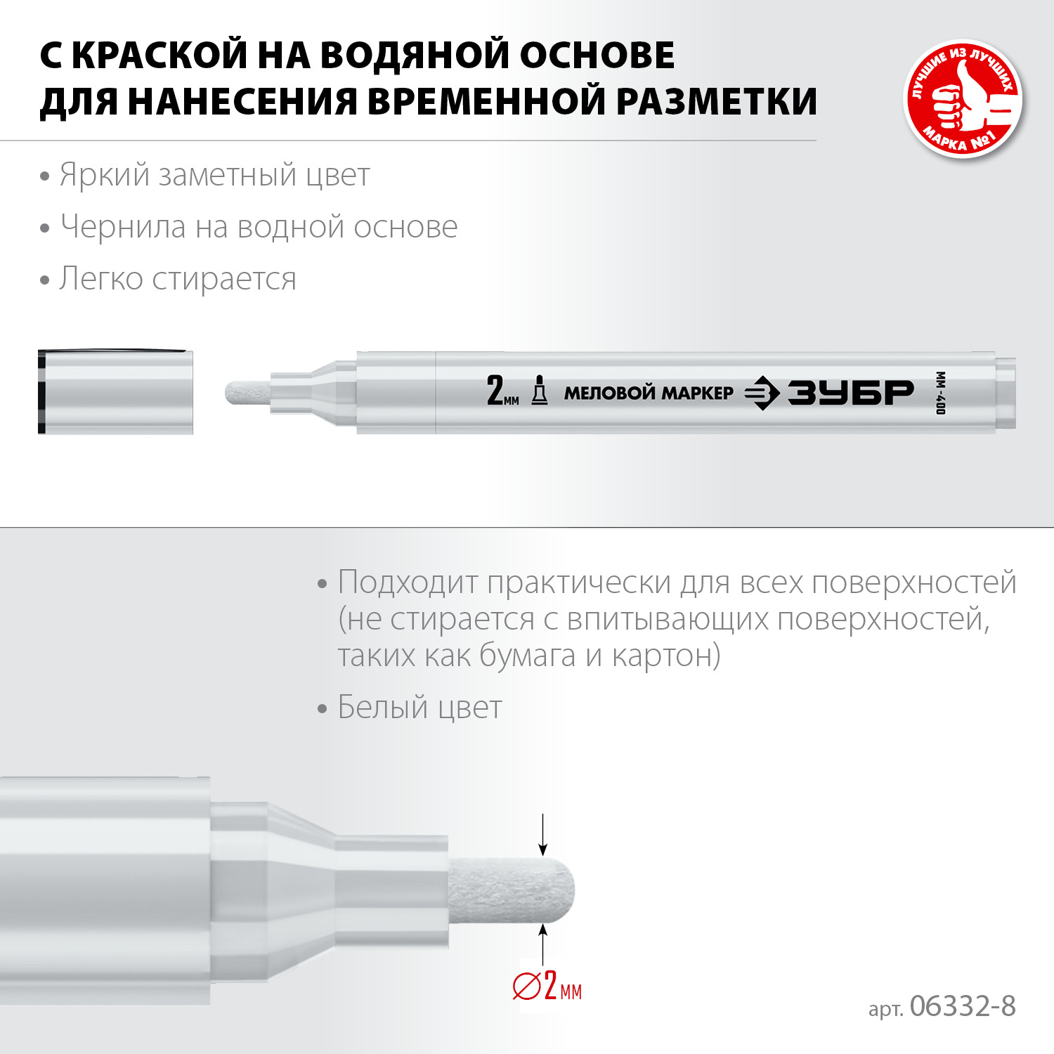 ЗУБР ММ-400, белый, 2 мм, круглый, меловой маркер, Профессионал (06332-8)
