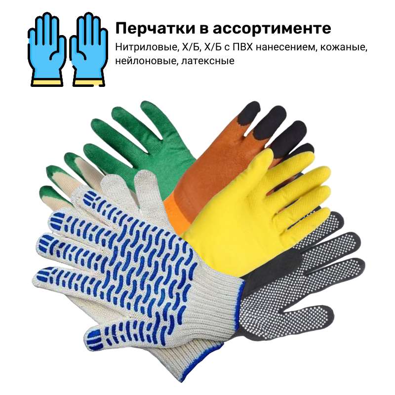 Перчатки в ассортименте