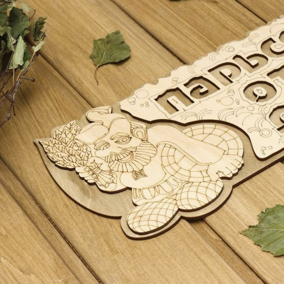 Табличка "парься от души" 35*16 см дерев. "добропаровъ" 2716408