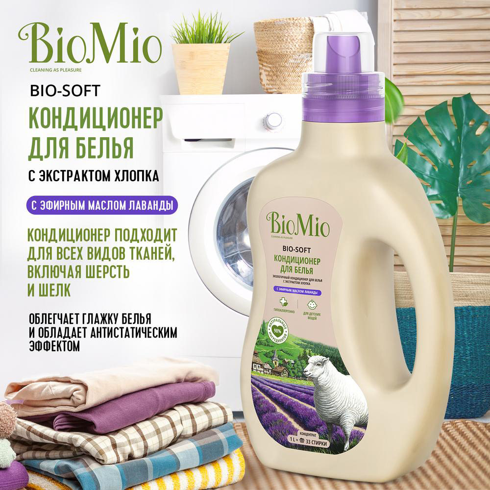 Кондиционер для белья "bio-soft" (лаванда) концентрат 1 л (1/6) biomio