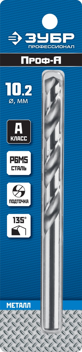 ЗУБР ПРОФ-А, 10.2 х 133 мм, сталь Р6М5, класс А, сверло по металлу, Профессионал (29625-10.2)