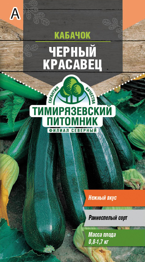 Семена кабачок цуккини "черный красавец" 2 г (10) "тимирязевский питомник"