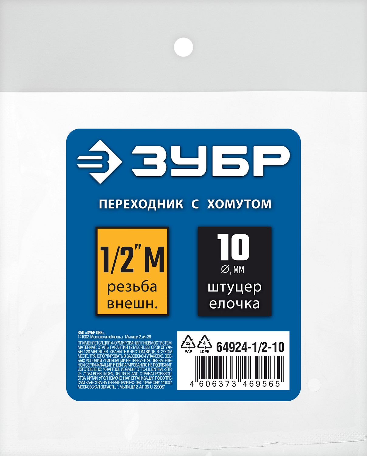 ЗУБР штуцер ″елочка″, 10 мм - 1/2″M, переходник с обжимным хомутом, Профессионал (64924-1/2-10)